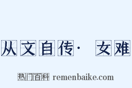从文自传·女难是什么意思的图片